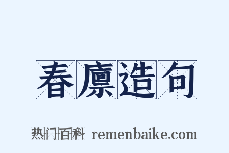 春廪造句是什么意思的图片